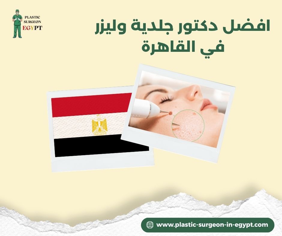 افضل دكتور جلدية وليزر في القاهرة