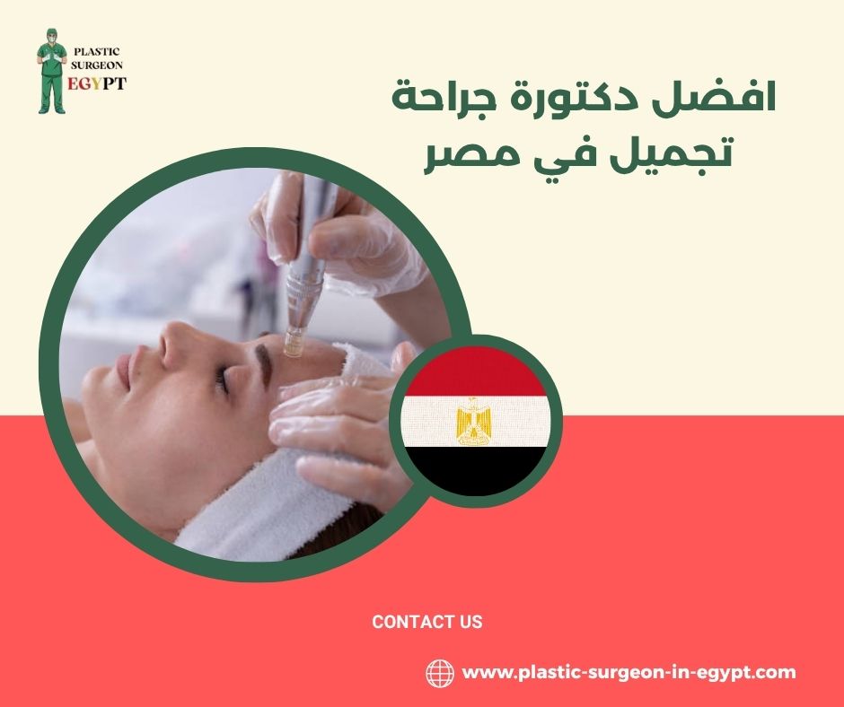 افضل دكتور جراحة تجميل في القاهره