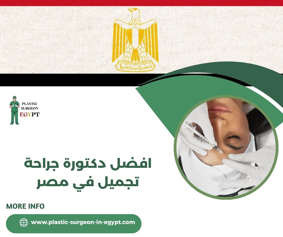   أفضل دكتورة جراحة تجميل في مصر