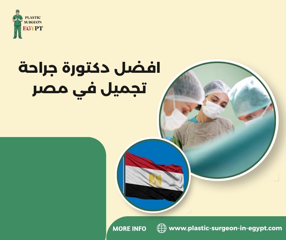 افضل دكتورة جراحة تجميل في مصر