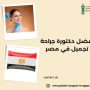 افضل دكتورة جراحة تجميل في مصر
