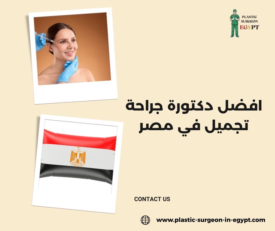 افضل دكتورة جراحة تجميل في مصر