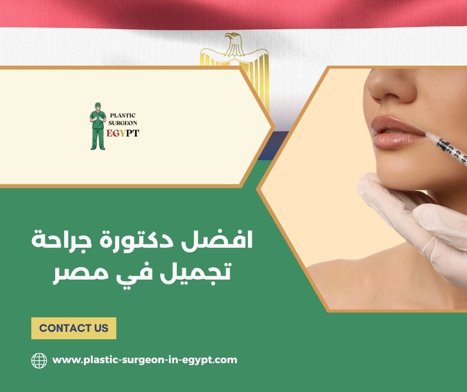 افضل دكتورة جراحة تجميل في مصر