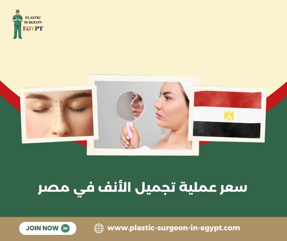عمليات تجميل الأنف في مصر عمليات تجميل الأنف في مصر