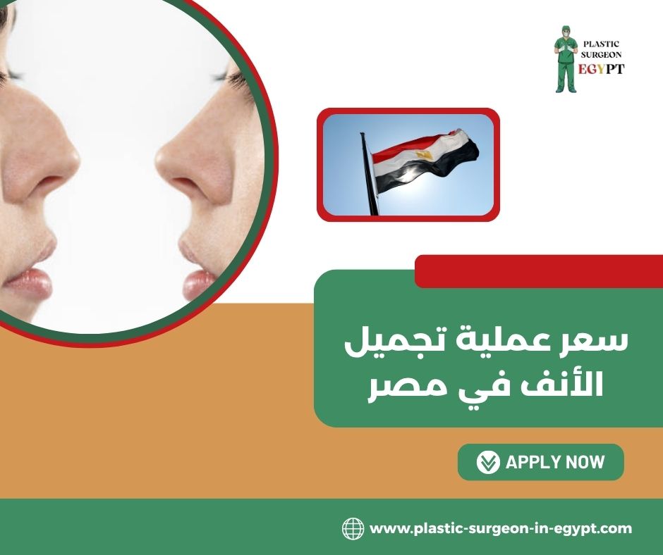 سعر عملية تجميل الأنف بالدولار سعر عملية تجميل الأنف بالدولار