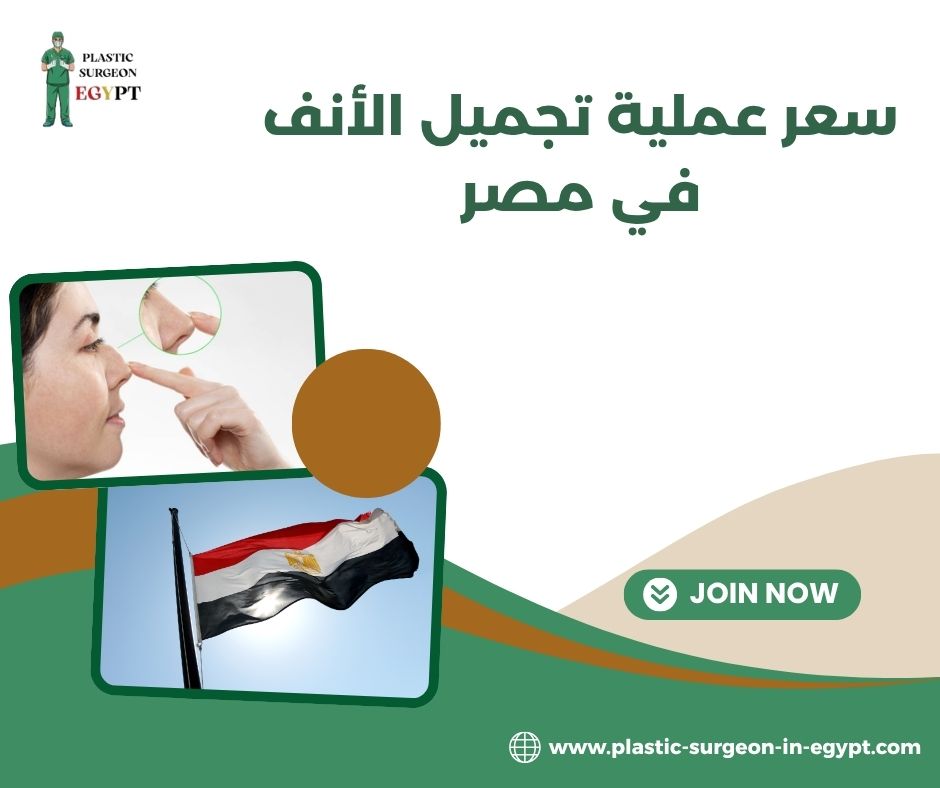 سعر عملية تجميل الأنف في مصر سعر عملية تجميل الأنف في مصر