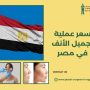 سعر عملية تجميل الأنف في مصر