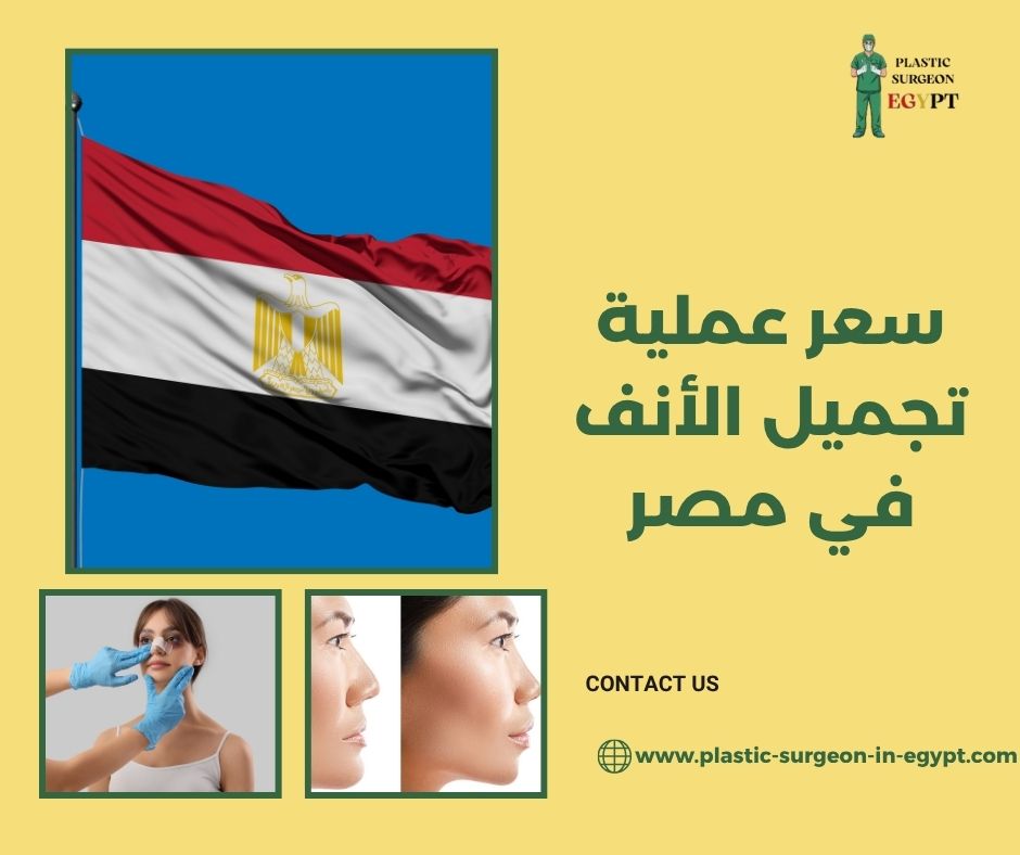 سعر عملية تجميل الأنف في مصر