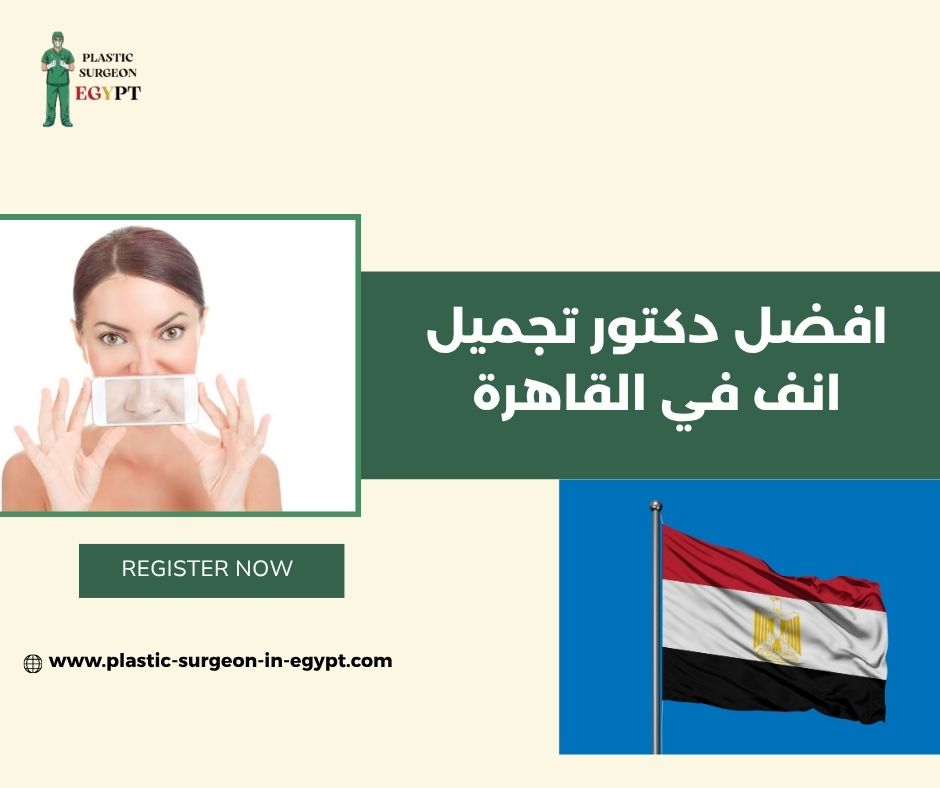تجارب عمليات تجميل الأنف في مصر تجارب عمليات تجميل الأنف في مصر
