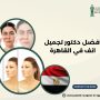 افضل دكتور تجميل انف في القاهرة