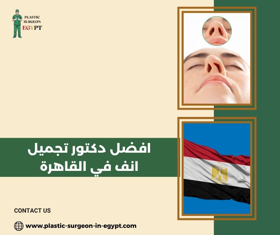 افضل دكتور تجميل انف في القاهرة افضل دكتور تجميل انف في القاهرة