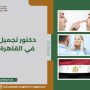 دكتور تجميل في القاهرة
