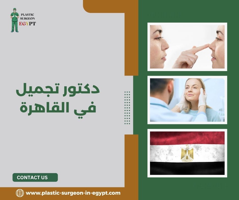 دكتور تجميل في القاهرة