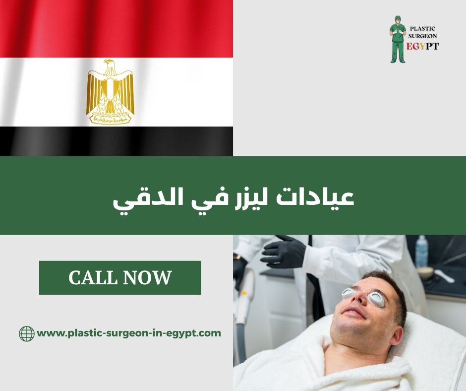عيادات ليزر بالدقي عيادات ليزر بالدقي