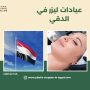 عيادات ليزر في الدقي
