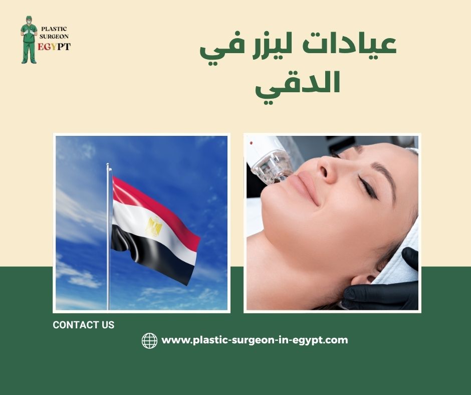 عيادات ليزر في الدقي