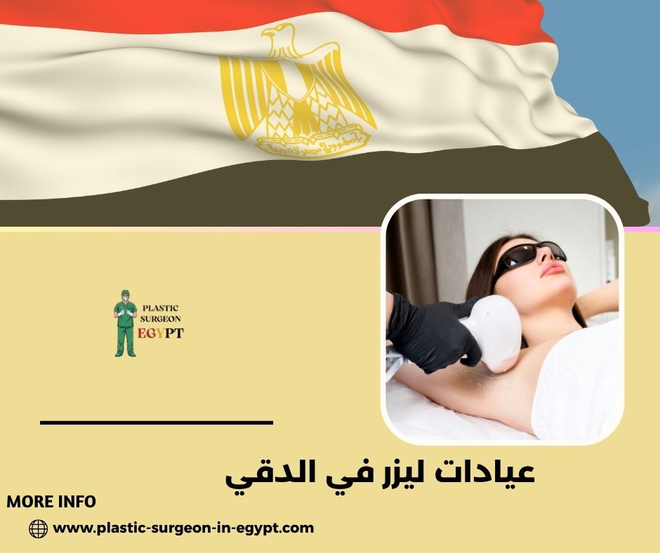 عيادات الليزر في الدقي عيادات الليزر في الدقي