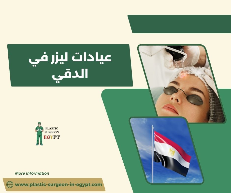 عيادات ليزر في الدقي عيادات ليزر في الدقي