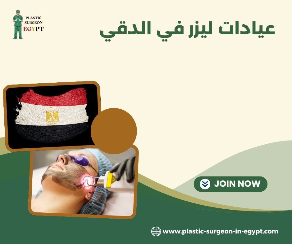 عيادات ليزر في الدقي عيادات ليزر في الدقي