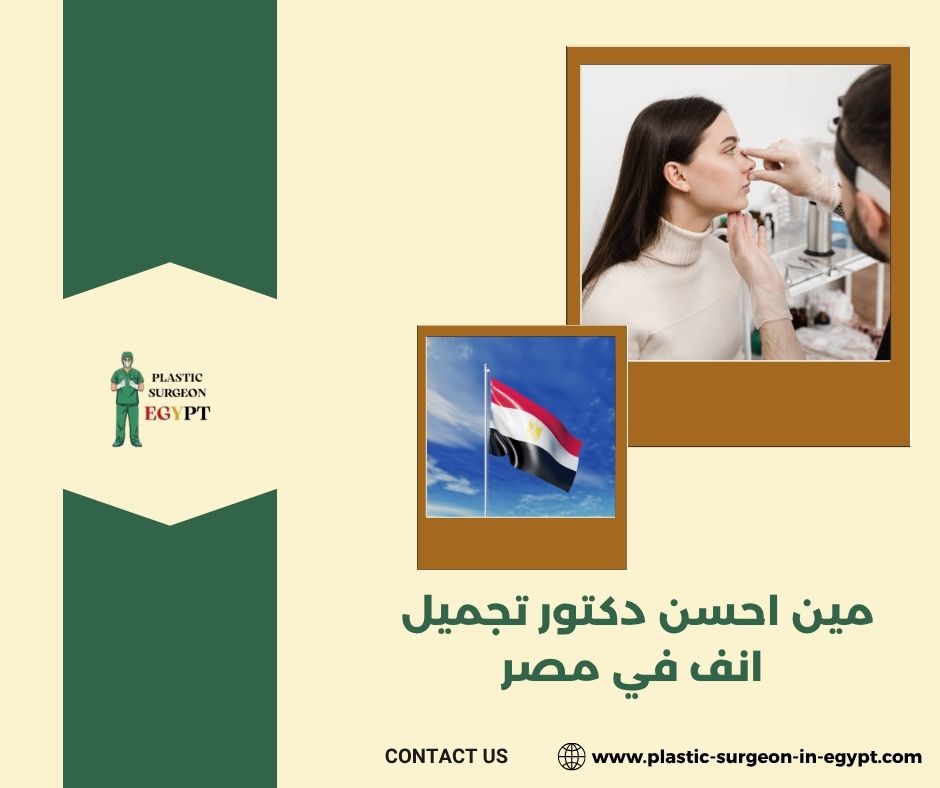 مين احسن دكتور تجميل انف في مصر