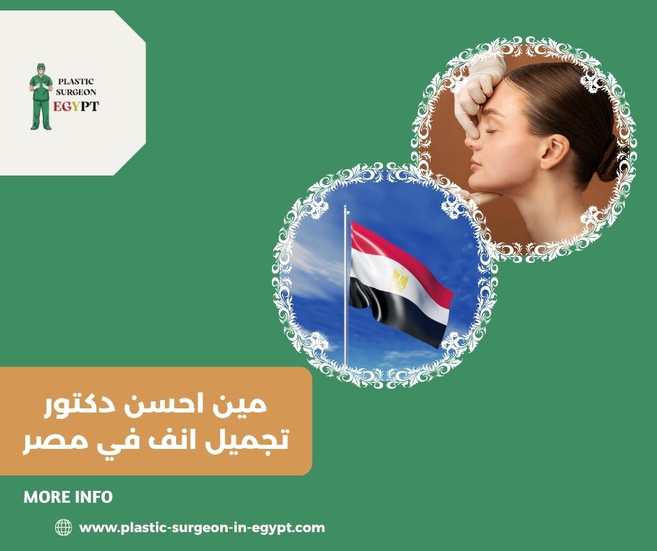 سعر عملية تجميل الأنف بالليزر في مصر