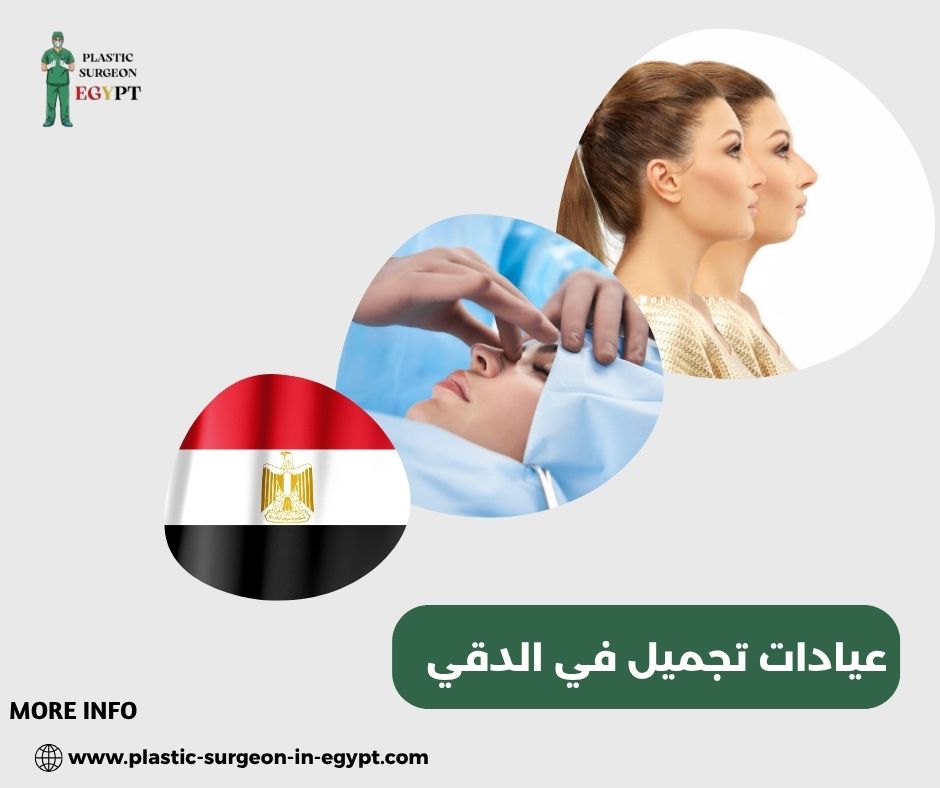 عيادات تجميل في المهندسين عيادات تجميل في المهندسين