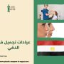 عيادات تجميل في الدقي