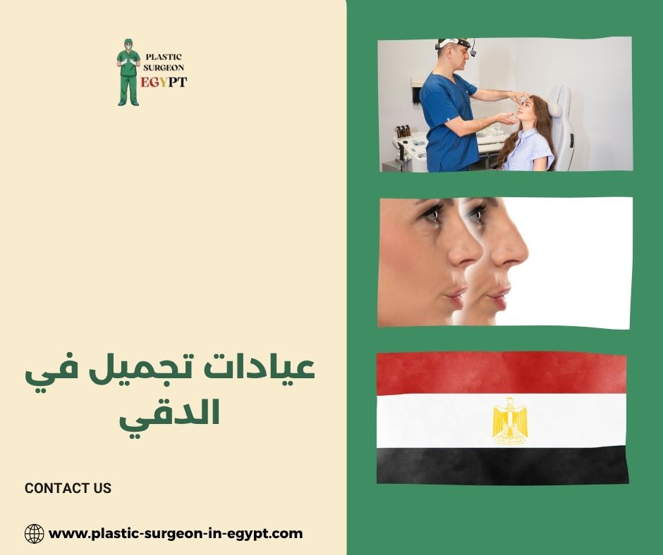 عيادات تجميل في الدقي