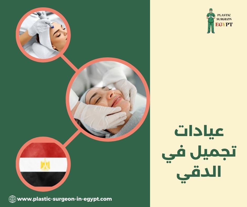 مراكز تجميل في المهندسين والدقي مراكز تجميل في المهندسين والدقي