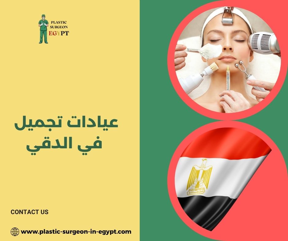عيادات تجميل في الدقي عيادات تجميل في الدقي