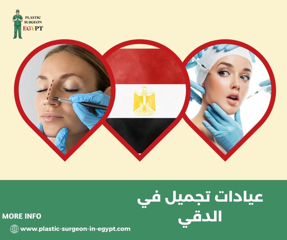 عيادات تجميل في الدقي عيادات تجميل في الدقي