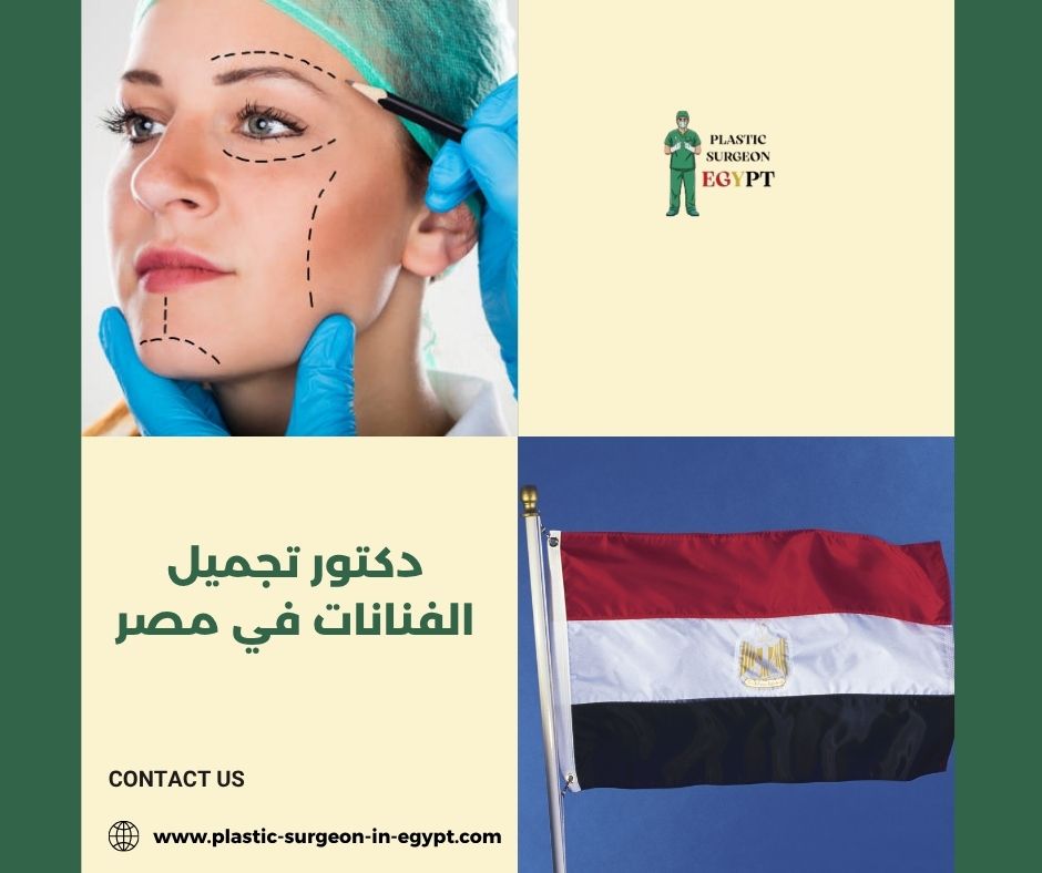 افضل دكتور تجميل في مصر
