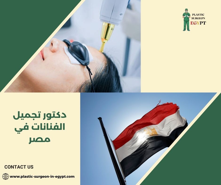 دكتور تجميل الوجه في القاهرة