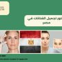 دكتور تجميل الفنانات في مصر