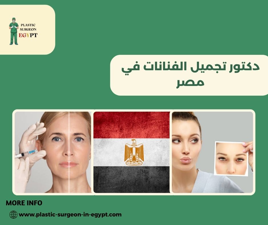 دكتور تجميل الفنانات في مصر