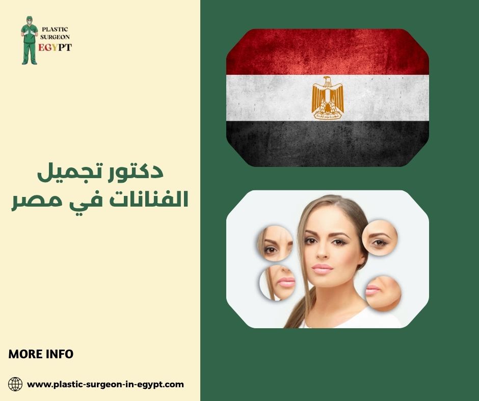 دكتور تجميل الفنانات في مصر