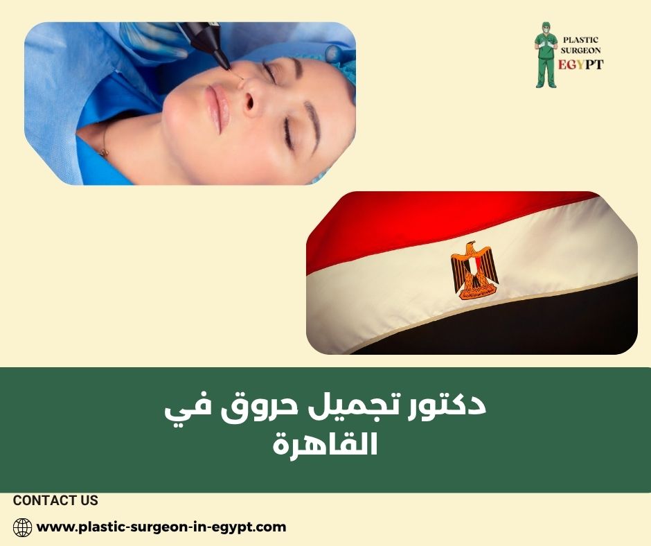 افضل دكتور تجميل في القاهرة الجديدة