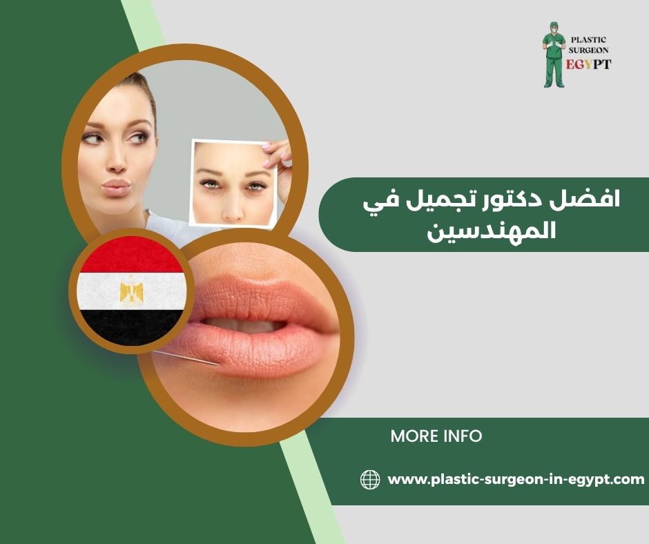افضل دكتور تجميل في المهندسين